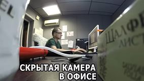 Крытая камера в офисе